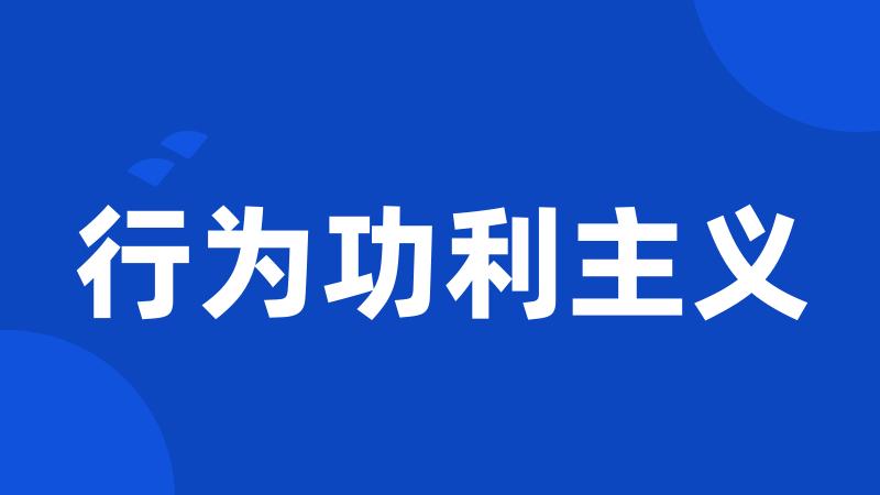 行为功利主义