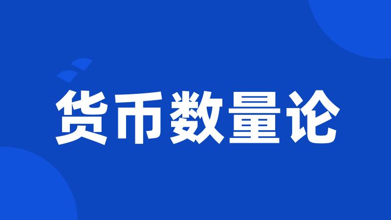 货币数量论