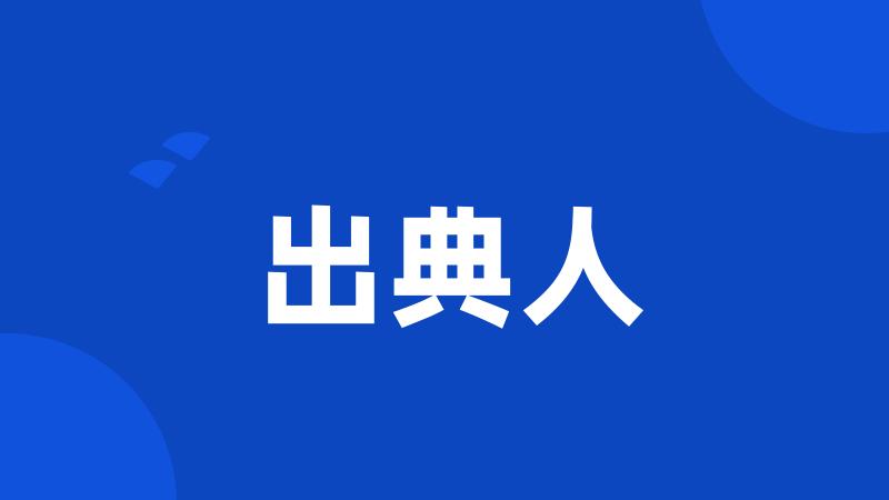 出典人