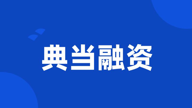 典当融资