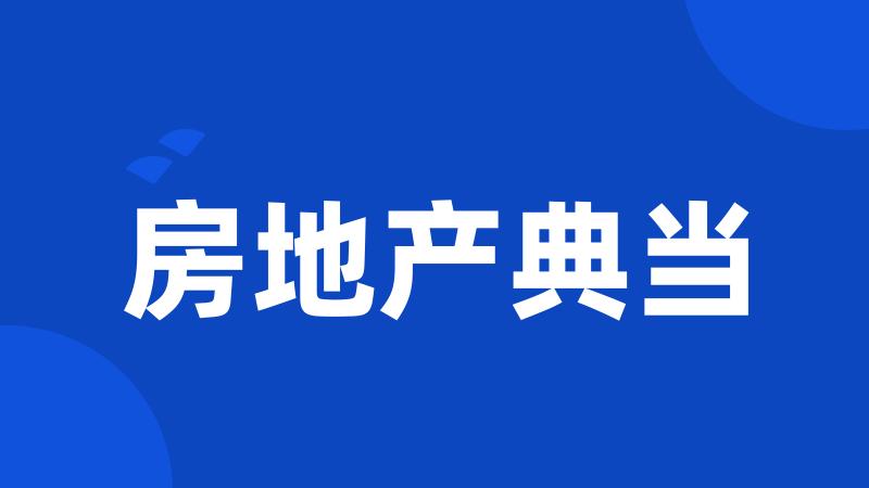 房地产典当