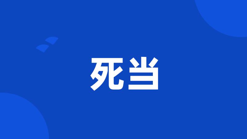 死当