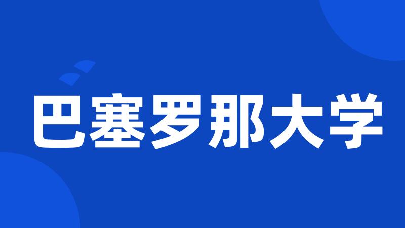 巴塞罗那大学