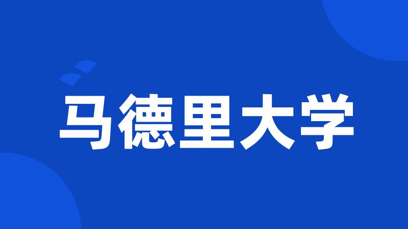 马德里大学