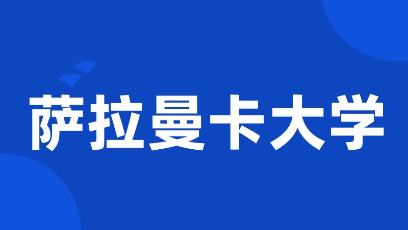 萨拉曼卡大学