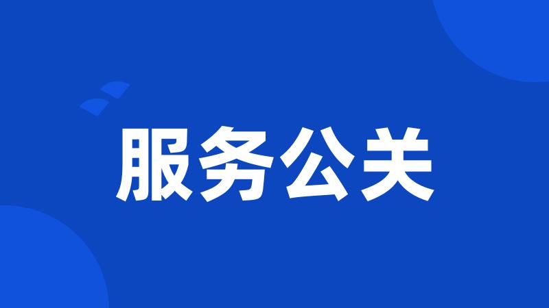 服务公关
