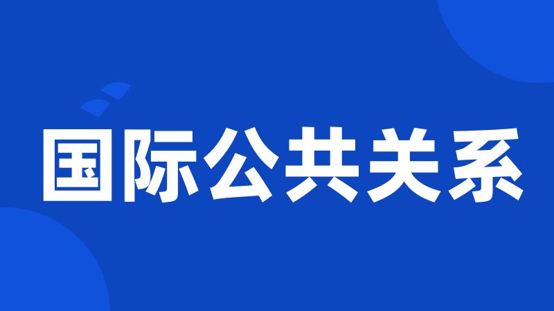 国际公共关系