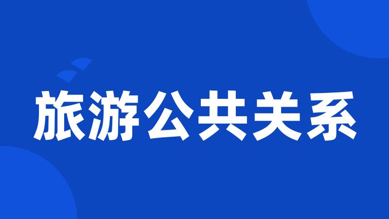 旅游公共关系