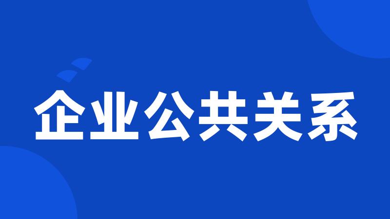 企业公共关系