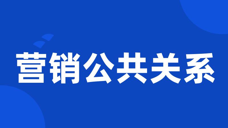 营销公共关系