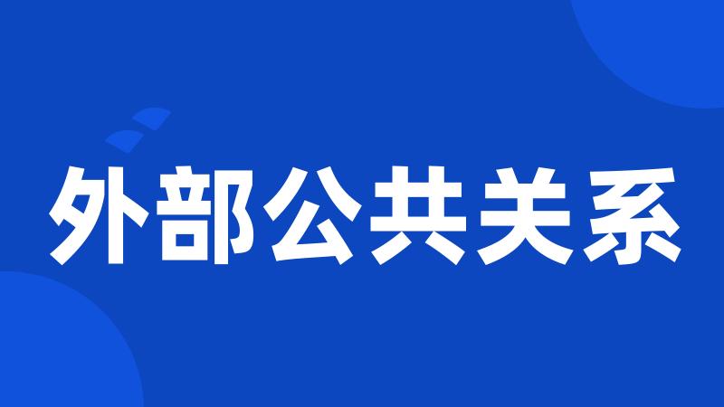 外部公共关系