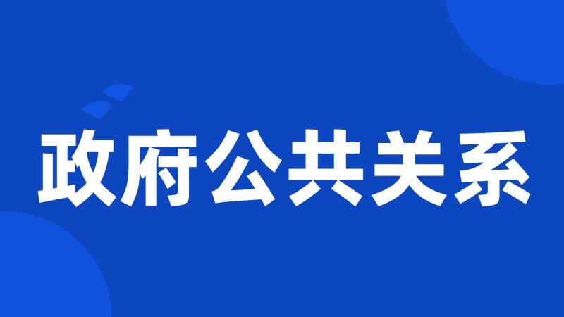 政府公共关系