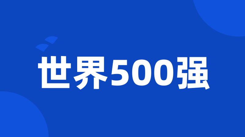 世界500强