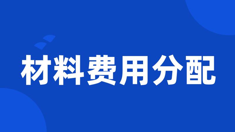材料费用分配