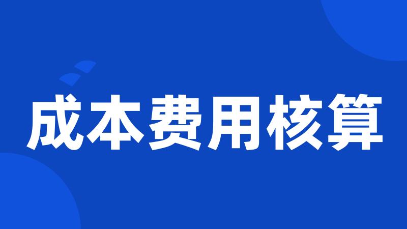 成本费用核算