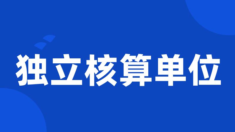 独立核算单位
