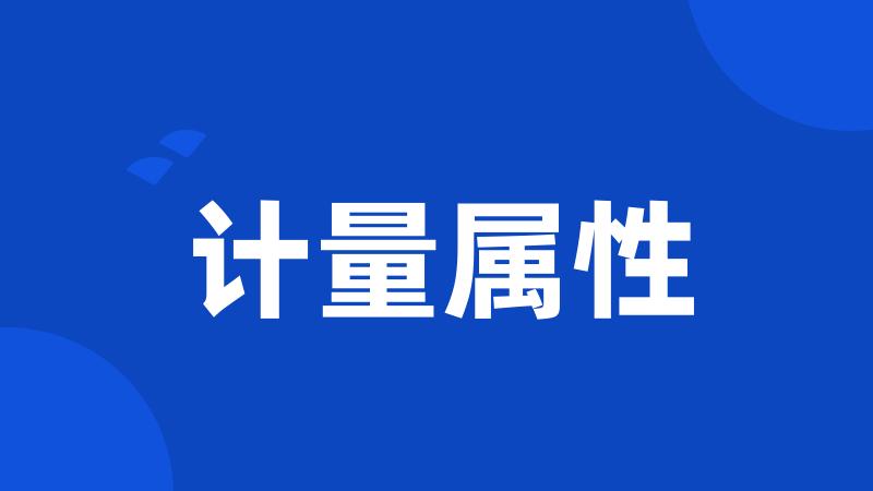 计量属性