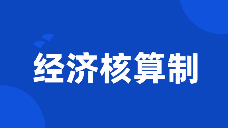 经济核算制