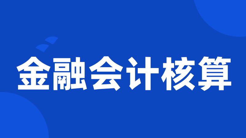 金融会计核算