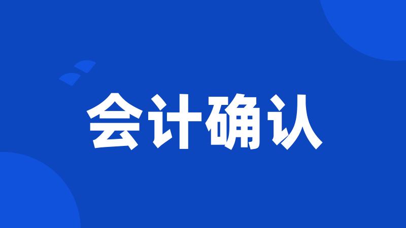 会计确认