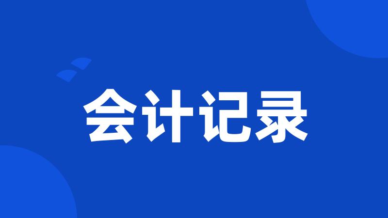 会计记录