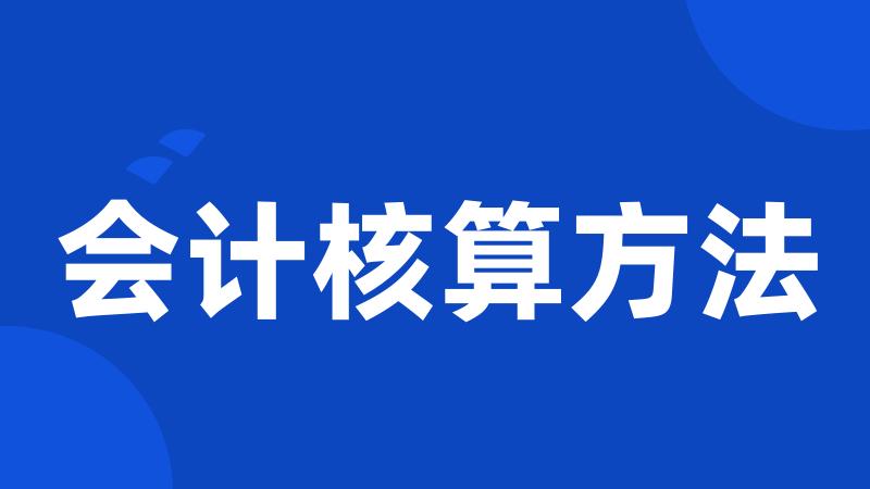 会计核算方法