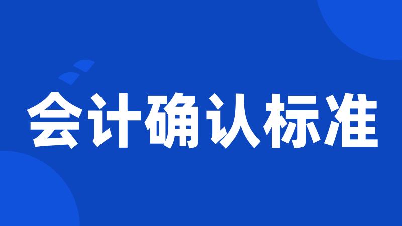会计确认标准