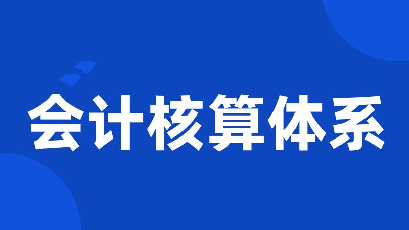 会计核算体系