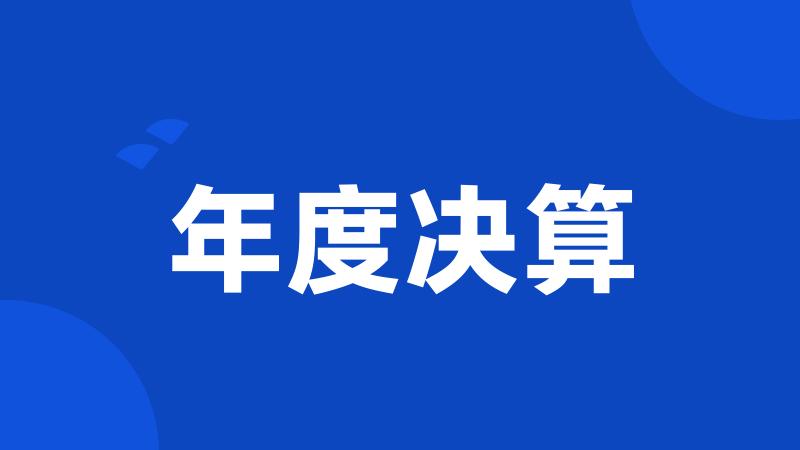 年度决算
