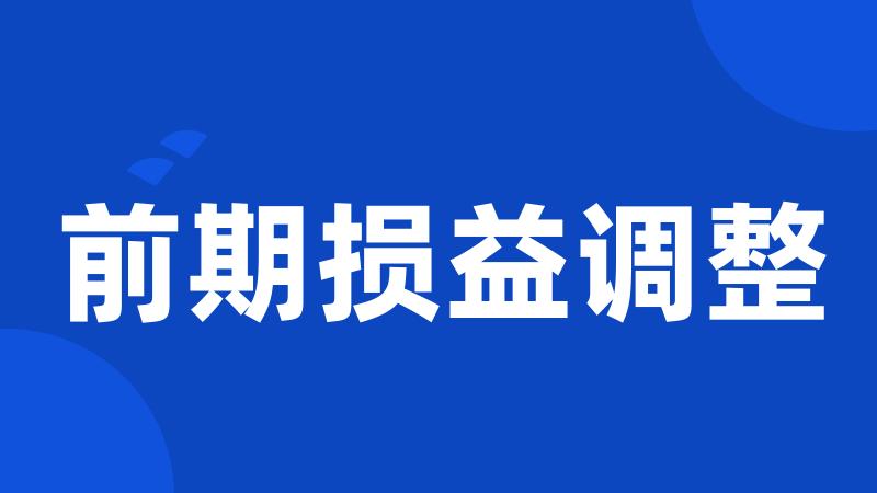 前期损益调整