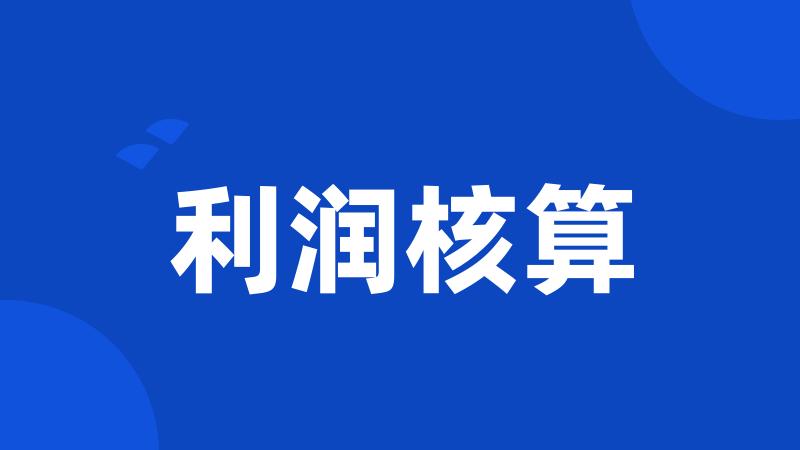 利润核算