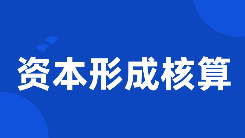 资本形成核算