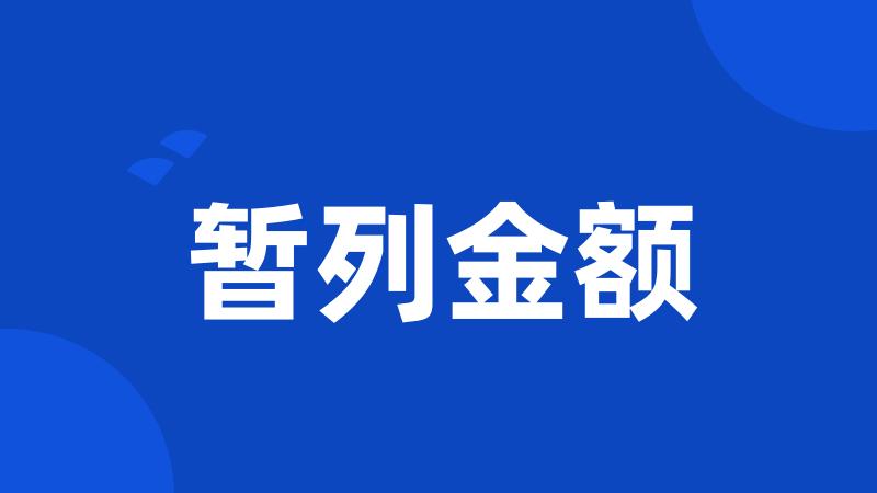 暂列金额
