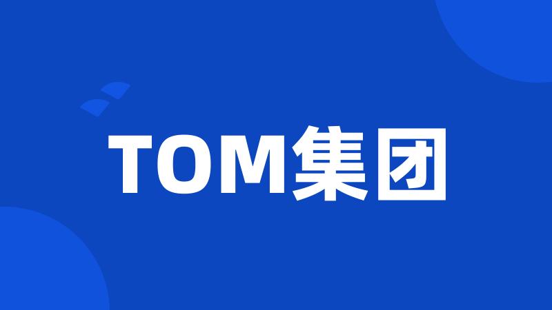 TOM集团