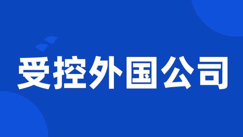 受控外国公司