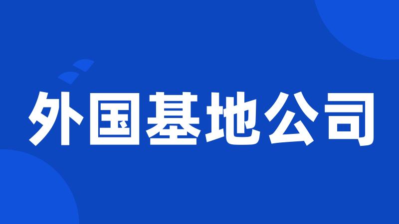 外国基地公司
