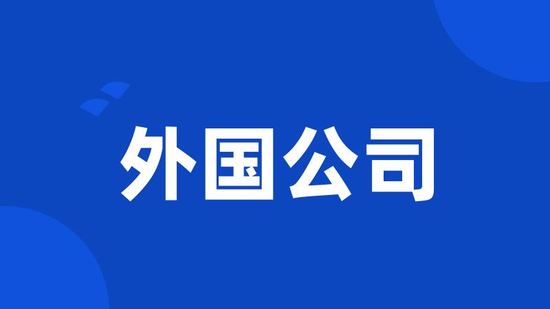 外国公司