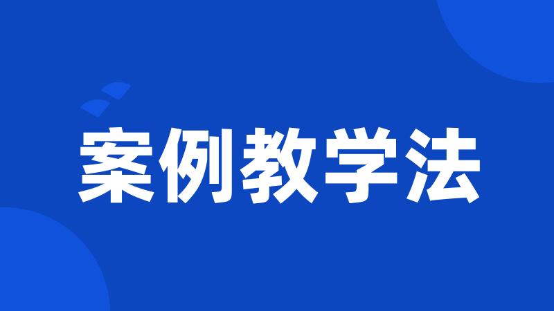 案例教学法