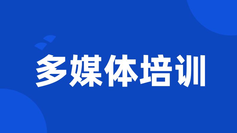 多媒体培训