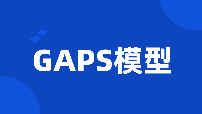 GAPS模型