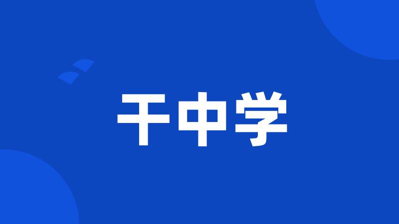 干中学
