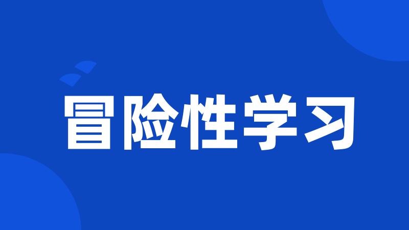 冒险性学习