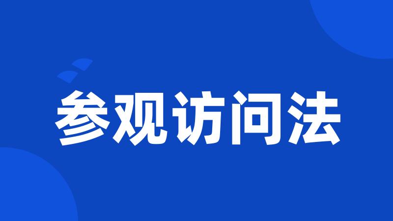 参观访问法