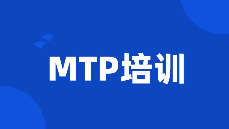 MTP培训