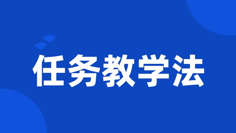 任务教学法