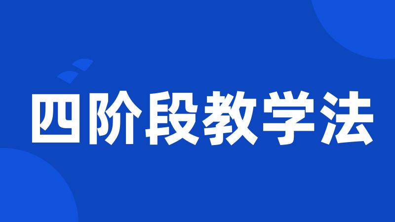 四阶段教学法