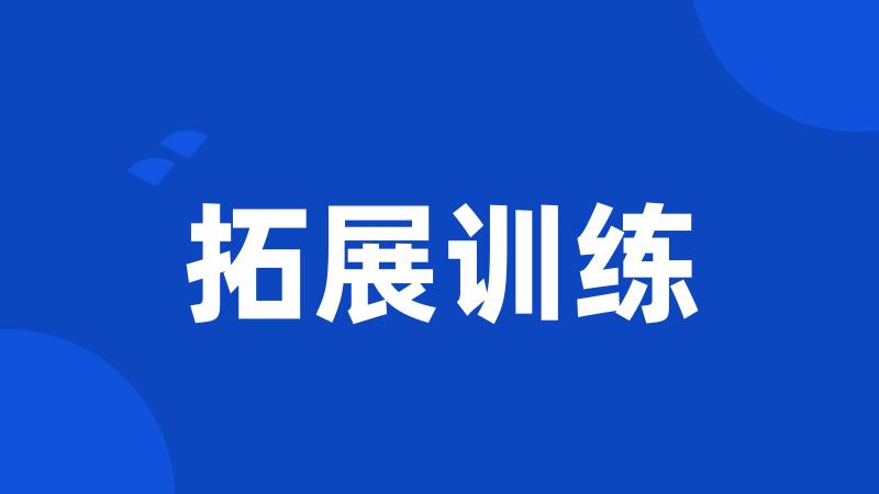 拓展训练