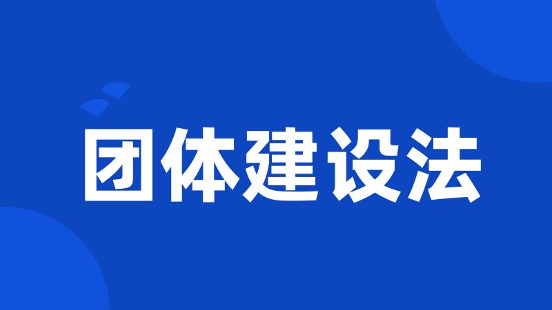团体建设法
