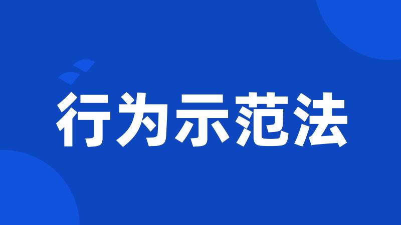 行为示范法