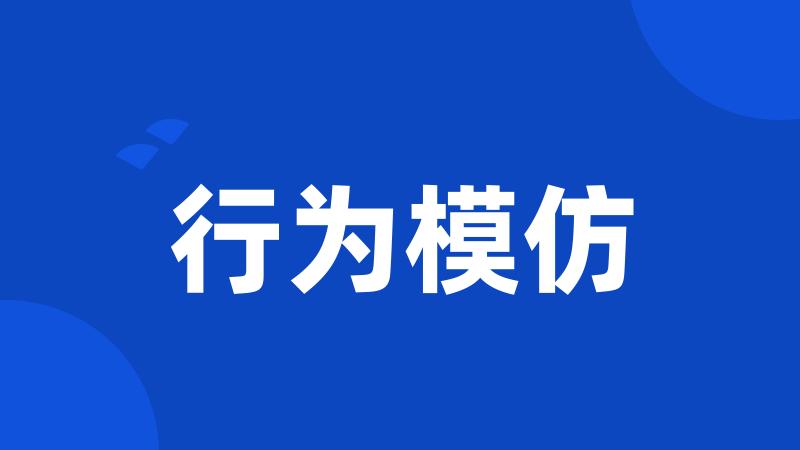 行为模仿